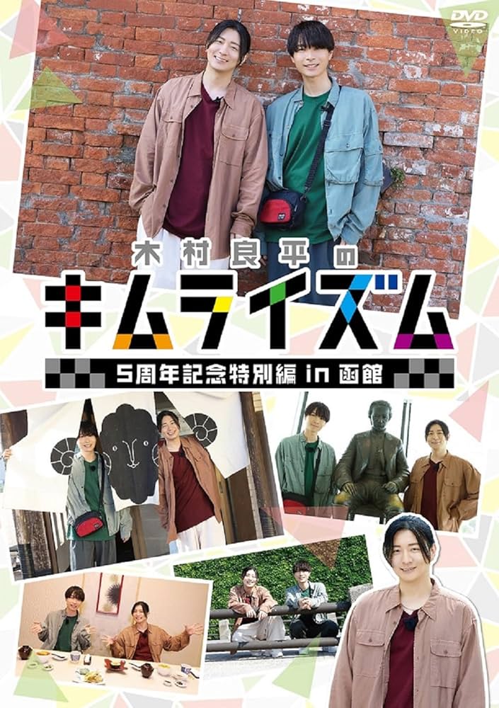 木村良平 キムライズム DVD Amazon.co.jp: DVD『木村良平のキムライズム～5周年記念特別編